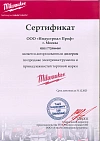 Сертификат официального дилера Milwaukee