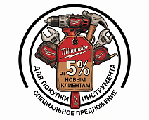 Индустрия Профессионалов-приветствует новых покупателей!  Мы знаем, как важно выбрать правильный инструмент. Поэтому дарим скидку 5% на весь ассортимент Milwaukee и FELISATTI — мировых лидеров в производстве инструмента!